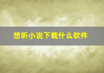 想听小说下载什么软件