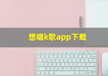 想唱k歌app下载