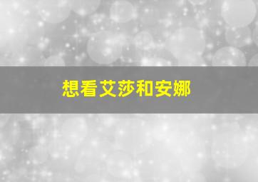 想看艾莎和安娜