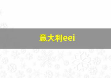 意大利eei