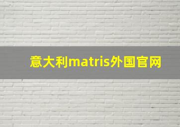 意大利matris外国官网