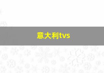 意大利tvs