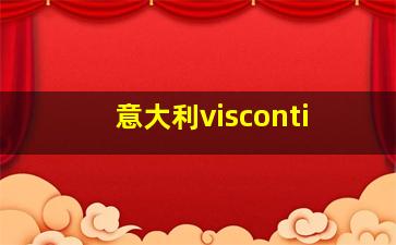 意大利visconti