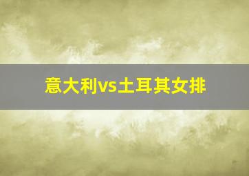 意大利vs土耳其女排