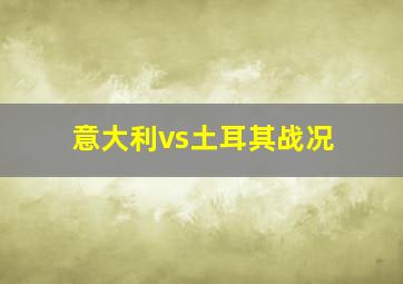 意大利vs土耳其战况