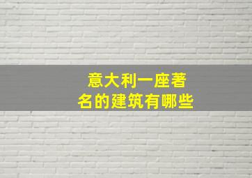 意大利一座著名的建筑有哪些