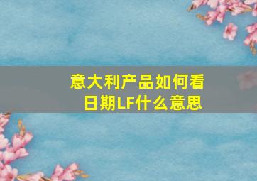 意大利产品如何看日期LF什么意思