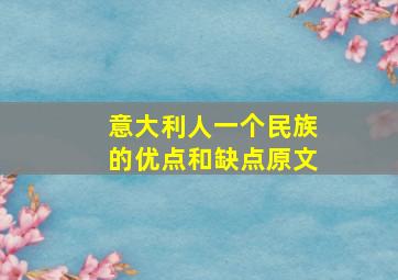 意大利人一个民族的优点和缺点原文