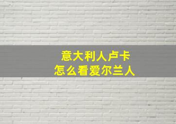 意大利人卢卡怎么看爱尔兰人