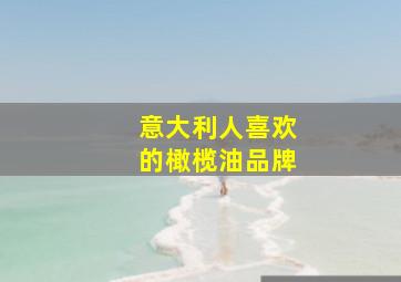 意大利人喜欢的橄榄油品牌