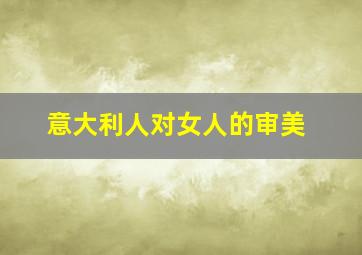 意大利人对女人的审美