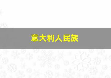 意大利人民族