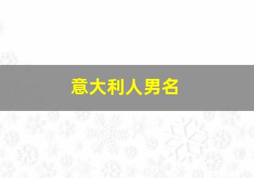 意大利人男名