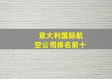 意大利国际航空公司排名前十