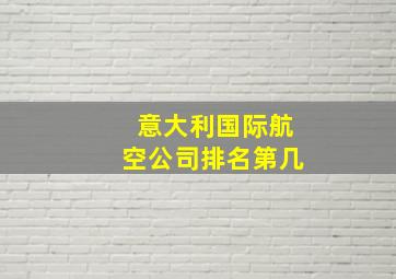 意大利国际航空公司排名第几