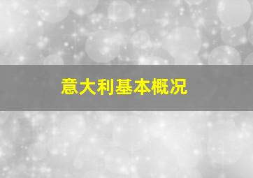 意大利基本概况