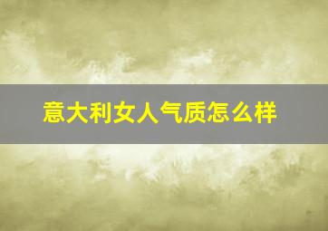 意大利女人气质怎么样