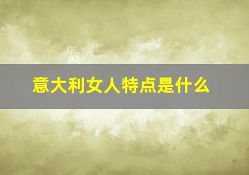 意大利女人特点是什么