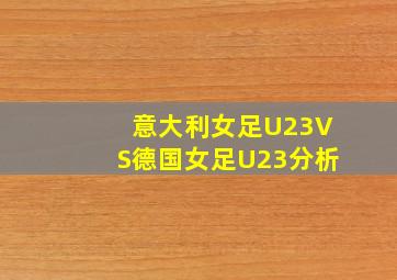 意大利女足U23VS德国女足U23分析