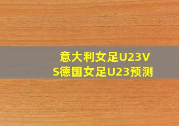 意大利女足U23VS德国女足U23预测