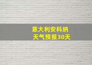 意大利安科纳天气预报30天