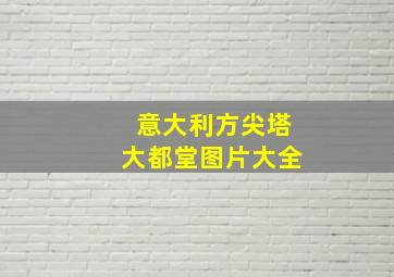 意大利方尖塔大都堂图片大全