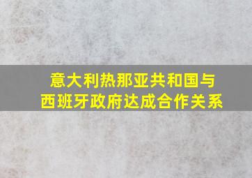 意大利热那亚共和国与西班牙政府达成合作关系