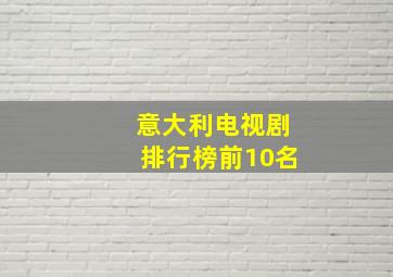 意大利电视剧排行榜前10名