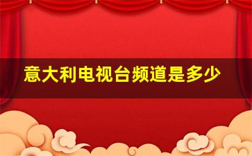 意大利电视台频道是多少