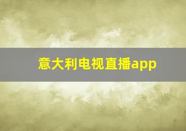 意大利电视直播app