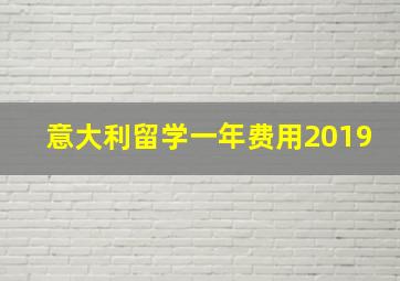 意大利留学一年费用2019