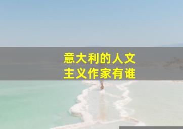 意大利的人文主义作家有谁