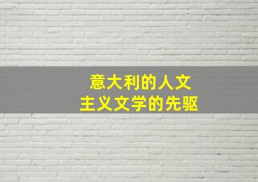 意大利的人文主义文学的先驱