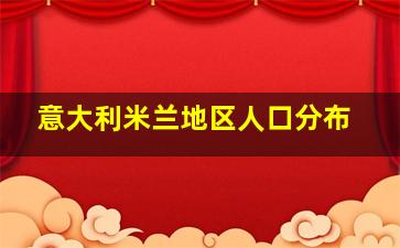 意大利米兰地区人口分布