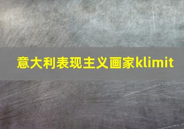 意大利表现主义画家klimit