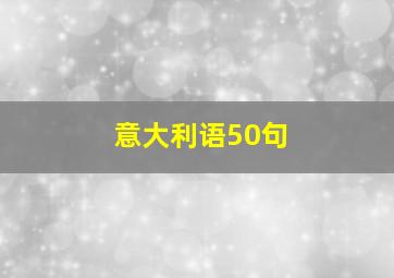 意大利语50句