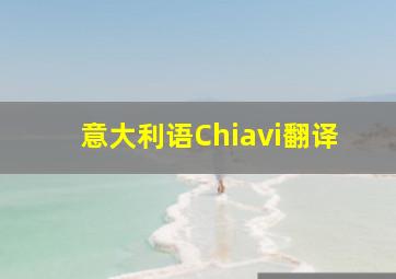 意大利语Chiavi翻译