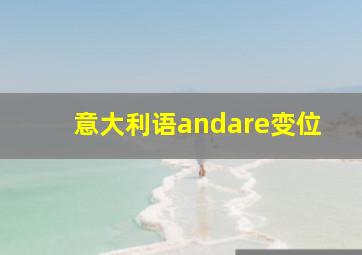 意大利语andare变位