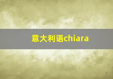 意大利语chiara