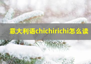 意大利语chichirichi怎么读