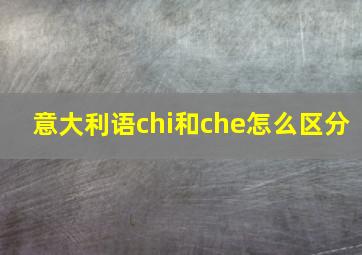 意大利语chi和che怎么区分