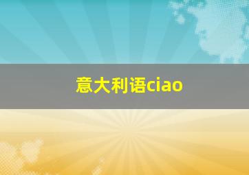 意大利语ciao