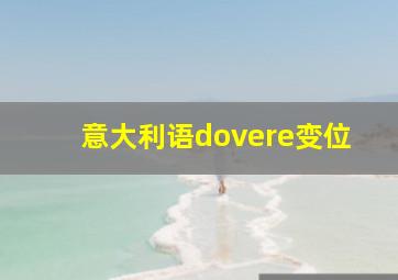 意大利语dovere变位