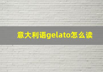 意大利语gelato怎么读