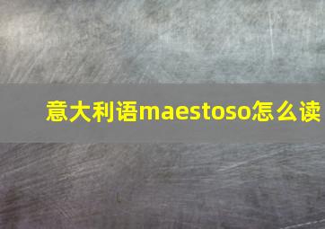 意大利语maestoso怎么读