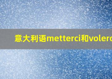 意大利语metterci和volerci