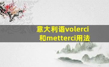 意大利语volerci和metterci用法