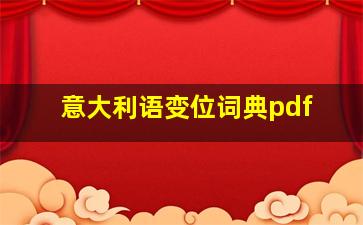 意大利语变位词典pdf