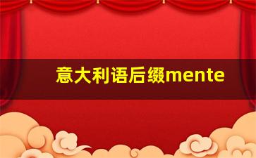 意大利语后缀mente