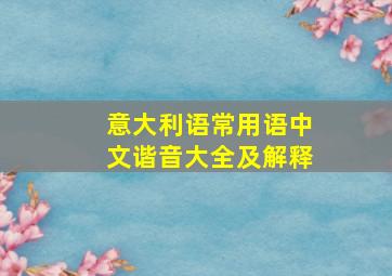 意大利语常用语中文谐音大全及解释